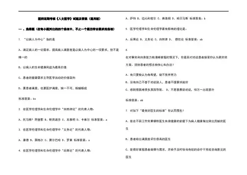 医师定期考核《人文医学》试题及参考答案(通用版)