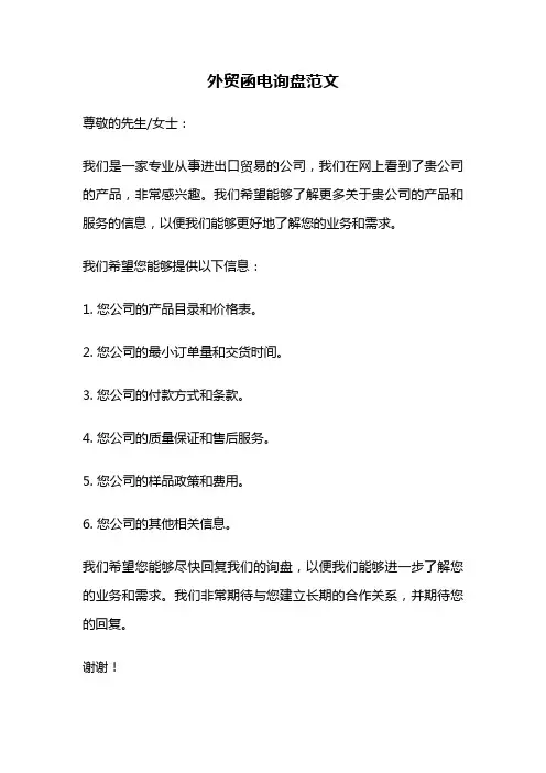 外贸函电询盘范文