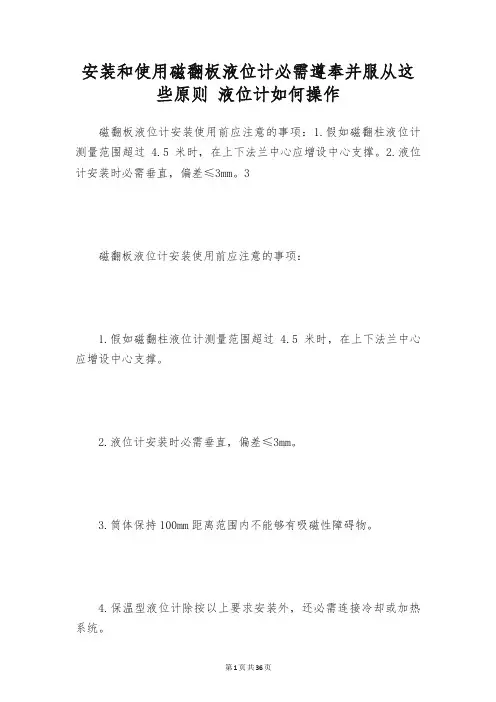 安装和使用磁翻板液位计必需遵奉并服从这些原则 液位计如何操作