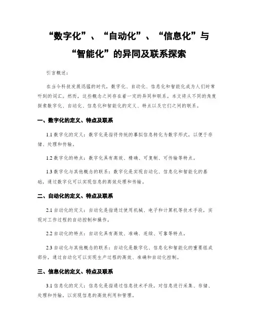 “数字化”、“自动化”、“信息化”与“智能化”的异同及联系探究
