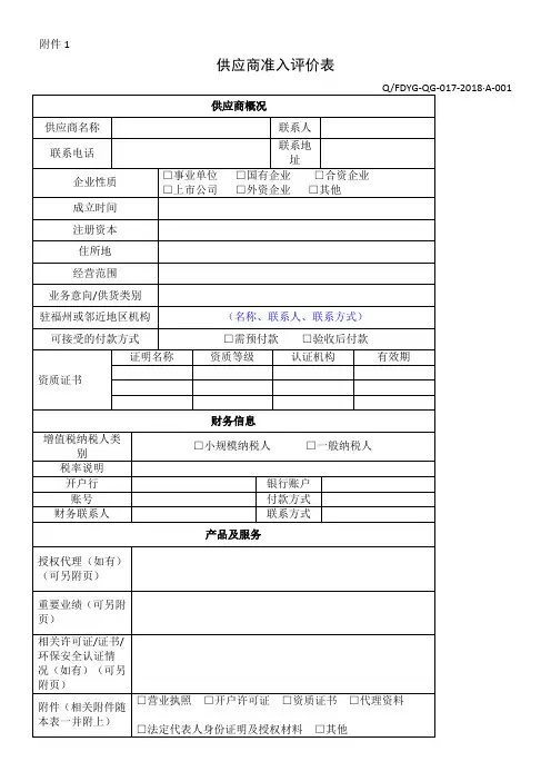 供应商准入评价表