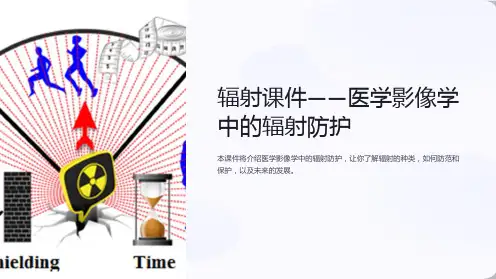 “辐射课件-医学影像学中的辐射防护”