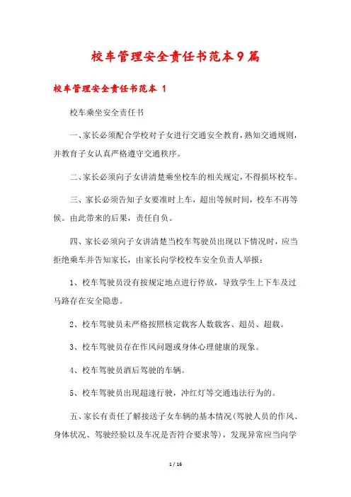 校车管理安全责任书范本9篇