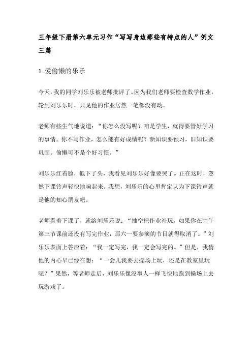 三年级下册第六单元习作“写写身边那些有特点的人”例文三篇