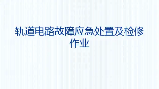 轨道电路故障应急处置及检修作业