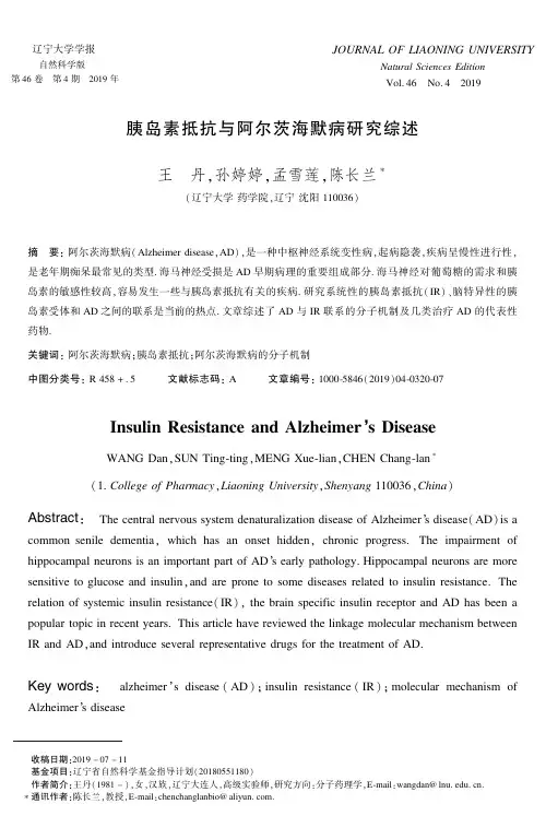 胰岛素抵抗与阿尔茨海默病研究综述