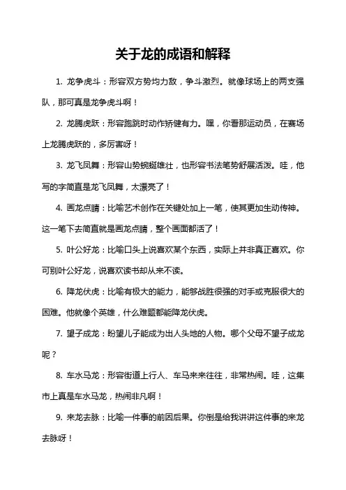 关于龙的成语和解释