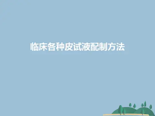 临床各种皮试液配制方法