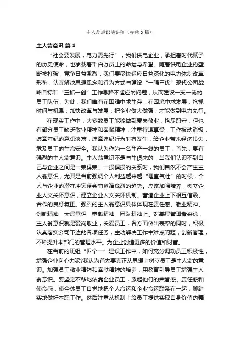 主人翁意识演讲稿（精选5篇）