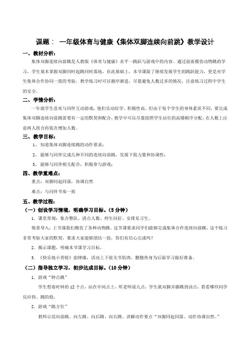 一年级《集体双脚连续向前跳》教学设计 - 副本 - 副本