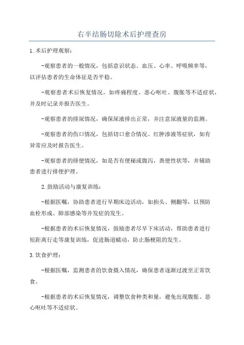 右半结肠切除术后护理查房