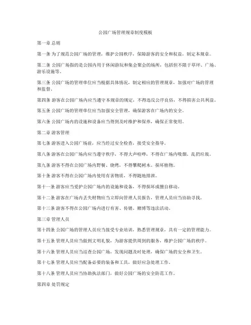 公园广场管理规章制度模板