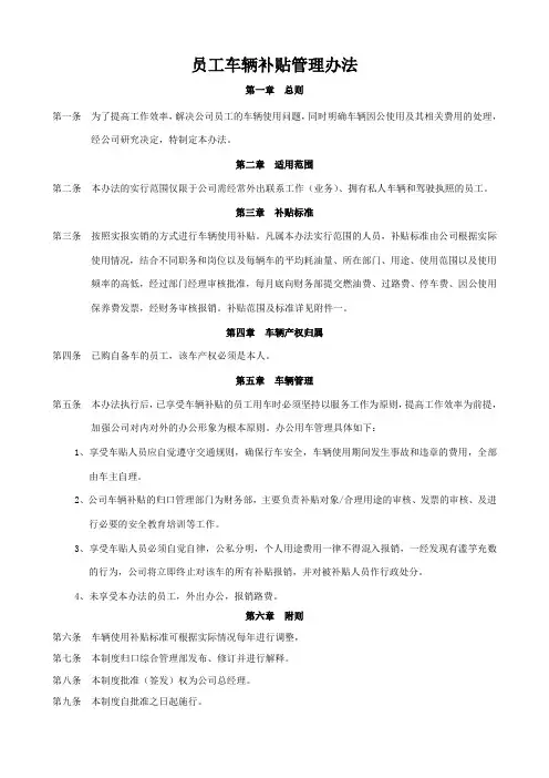 员工车辆补贴管理办法