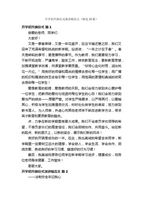 开学初升旗仪式演讲稿范文（精选19篇）