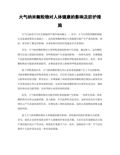 大气纳米颗粒物对人体健康的影响及防护措施