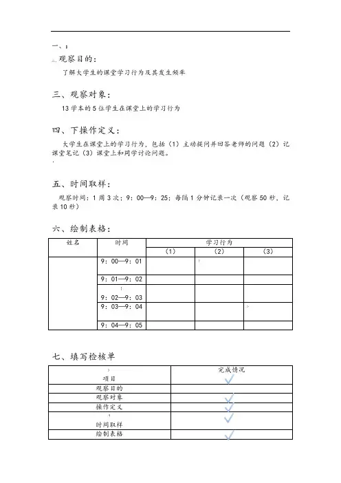时间取样观察法