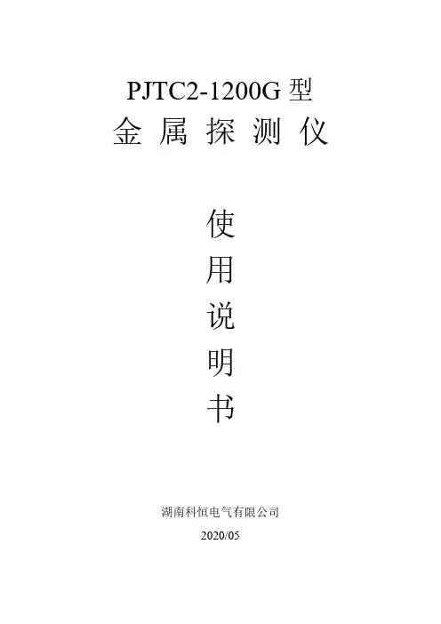 PJTC2-1200G 型 金属 探 测 仪 使 用 说 明 书说明书