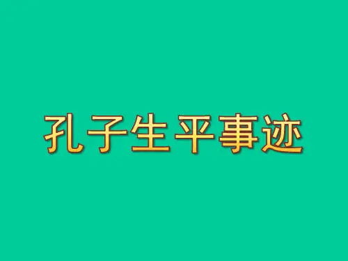 孔子生平事迹PPT课件作品