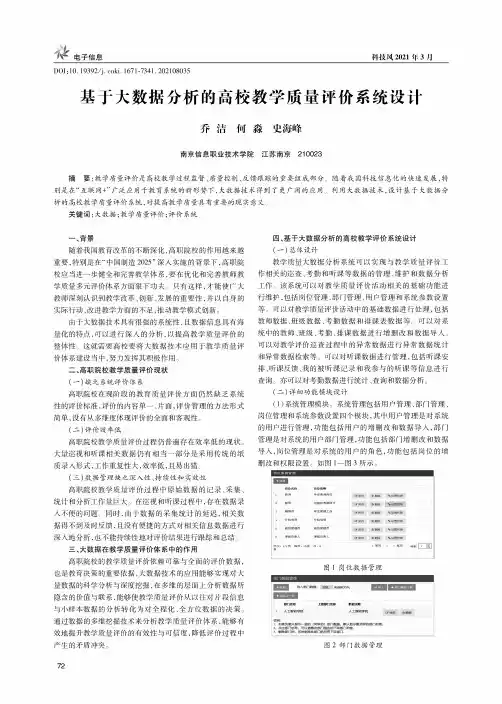 基于大数据分析的高校教学质量评价系统设计