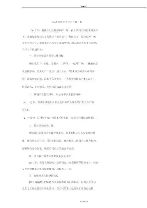 2017年度安全生产工作计划