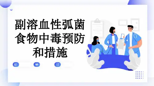 副溶血性弧菌食物中毒预防和措施