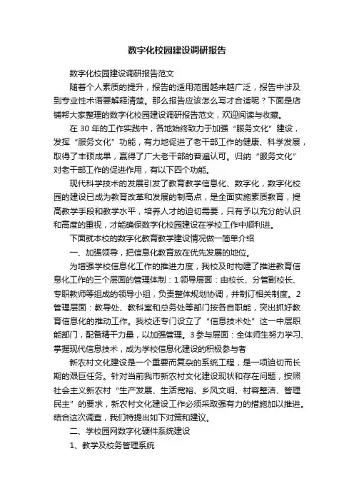 数字化校园建设调研报告