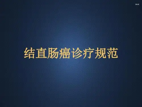 结直肠癌诊疗规范  ppt课件