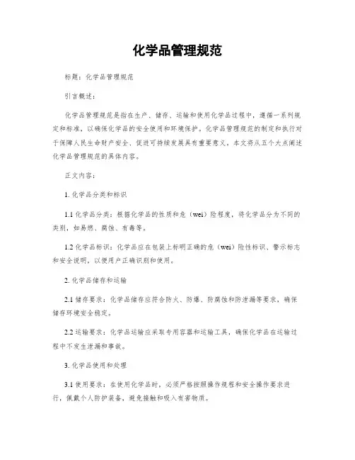化学品管理规范