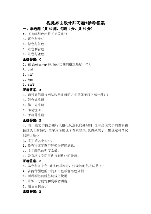 视觉界面设计师习题+参考答案