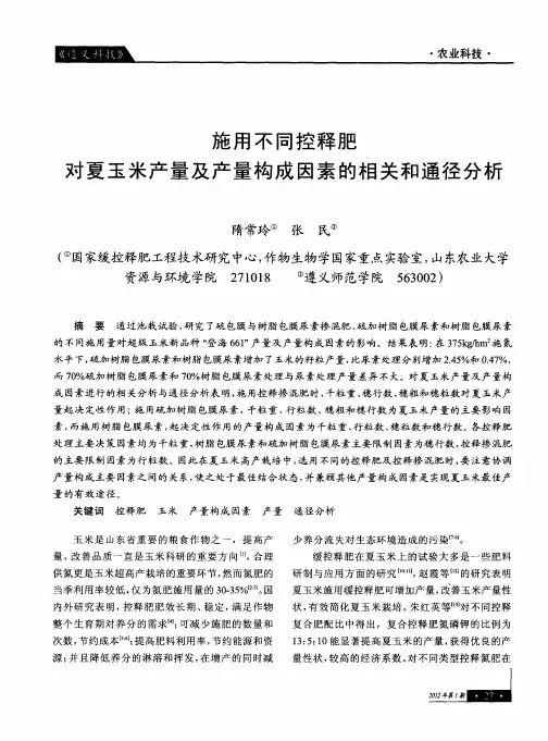 施用不同控释肥对夏玉米产量及产量构成因素的相关和通径分析