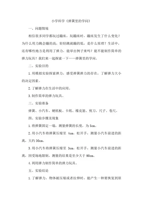 小学科学弹簧里的学问
