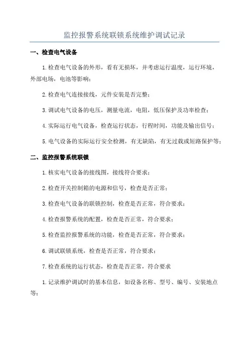 监控报警系统联锁系统维护调试记录