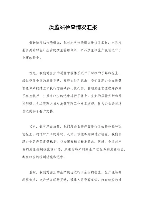 质监站检查情况汇报