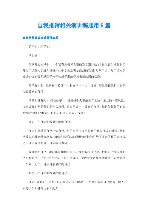 自我推销相关演讲稿通用5篇