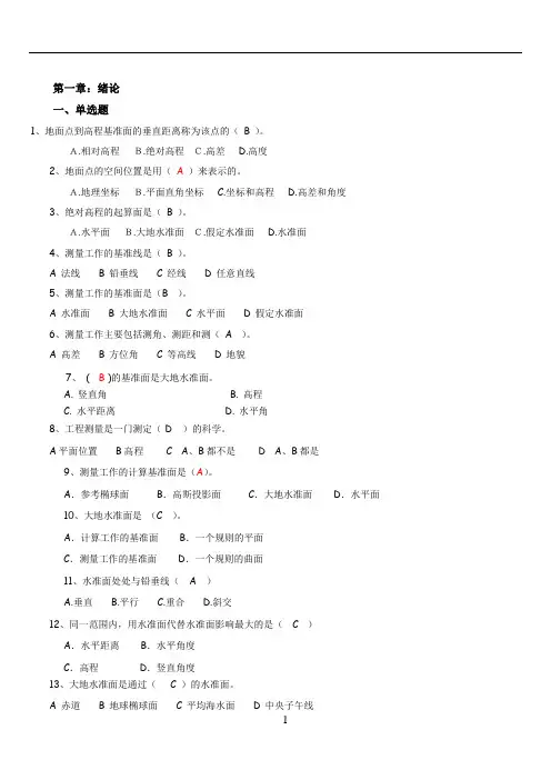 工程测量-绪论(带答案)