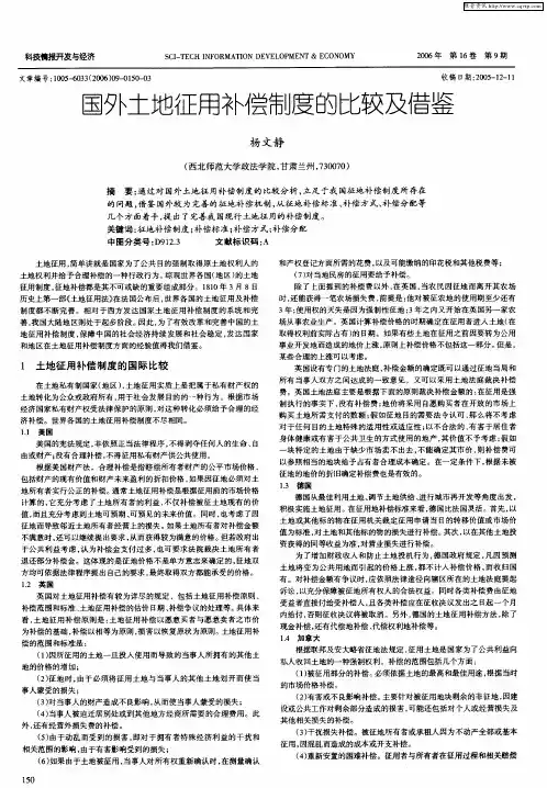 国外土地征用补偿制度的比较及借鉴