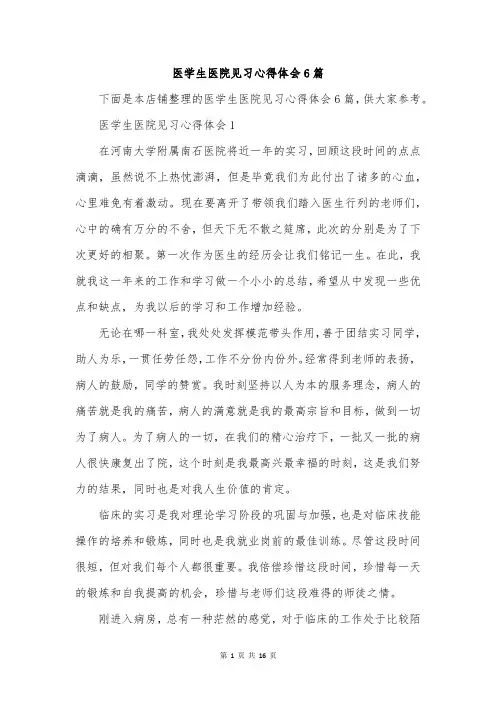 医学生医院见习心得体会6篇