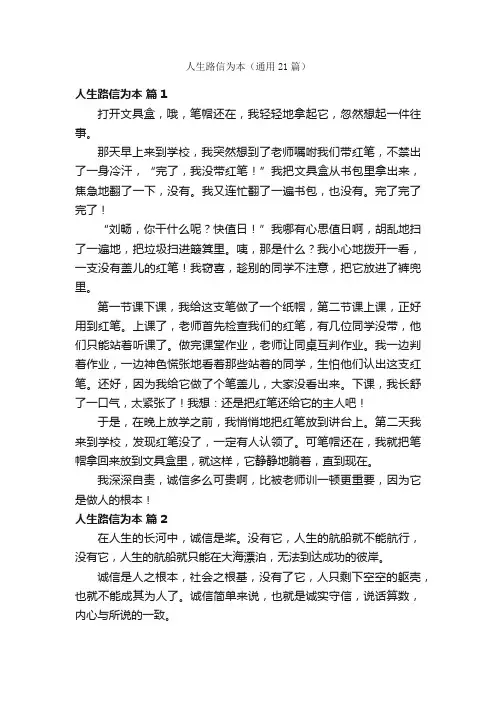 人生路信为本（通用21篇）
