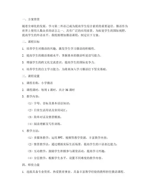 小学增加俄语课程方案模板