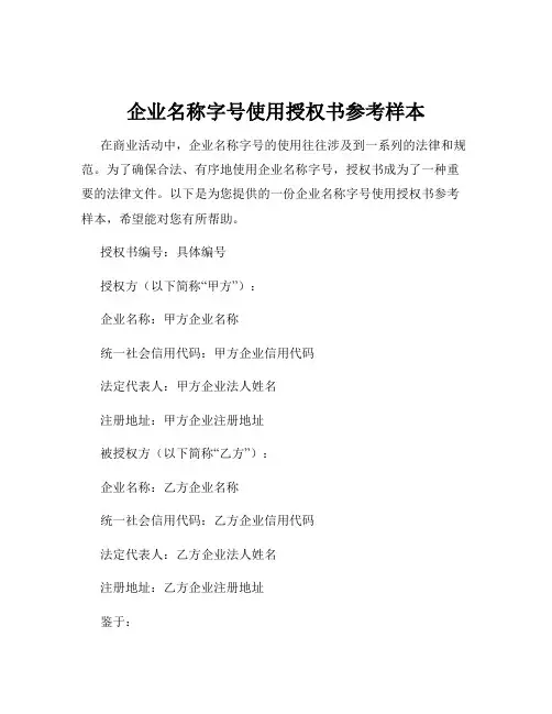 企业名称字号使用授权书参考样本