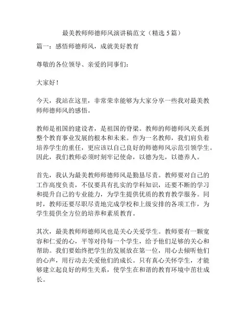 最美教师师德师风演讲稿范文(精选5篇)