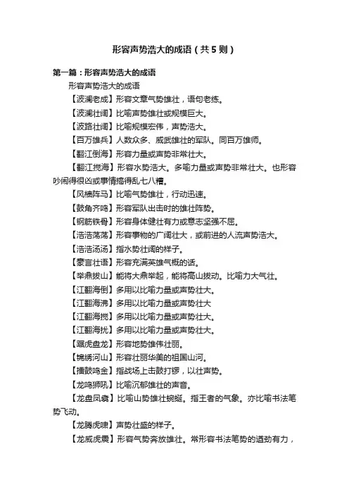 形容声势浩大的成语（共5则）