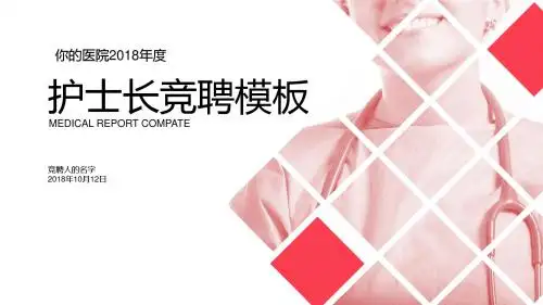 粉色粉红色护士长竞聘模板PPT