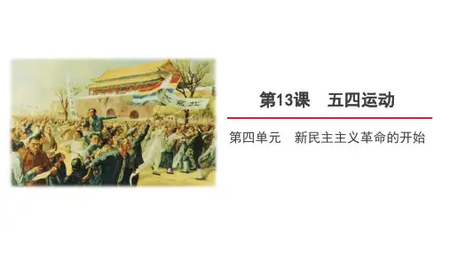 【人教八年级历史上册】第十三课《五四运动》精品课件