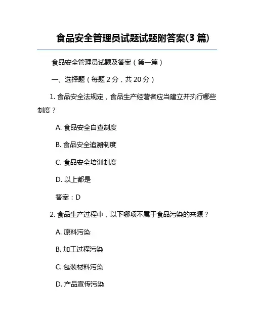 食品安全管理员试题试题附答案(3篇)