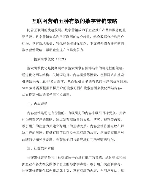 互联网营销五种有效的数字营销策略