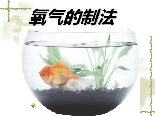 初中化学北京版九年级上册第二节 氧气的制法
