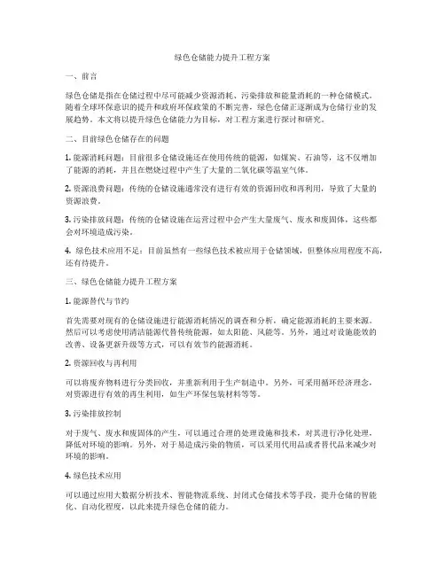 绿色仓储能力提升工程方案