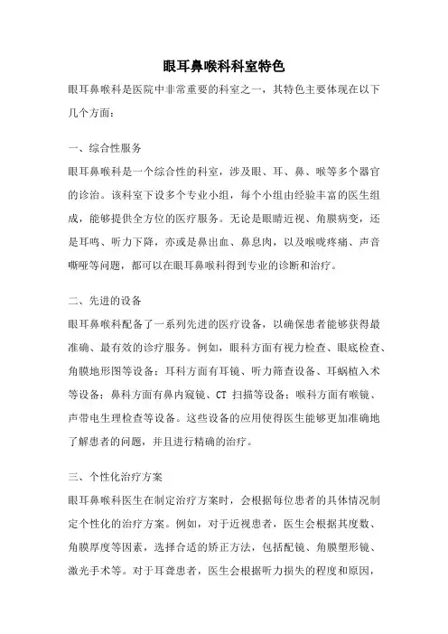 眼耳鼻喉科科室特色