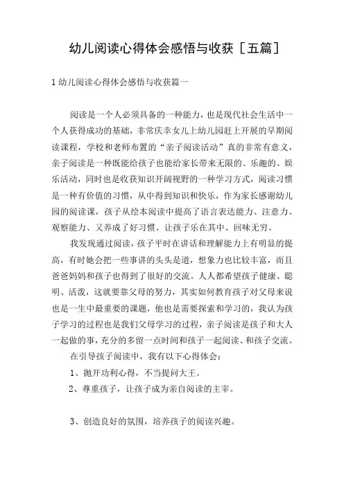 幼儿阅读心得体会感悟与收获五篇